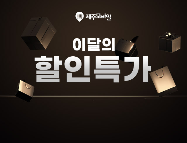 제주모바일 이달의 특가