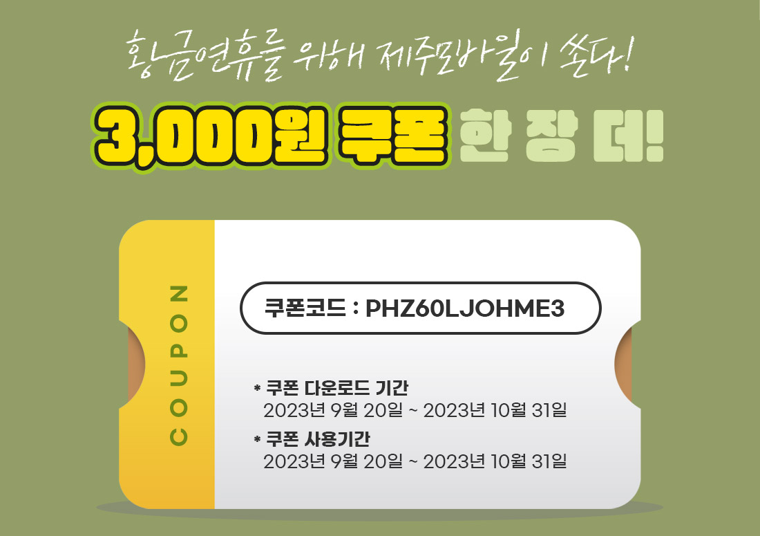 황금연휴를 위해 제주모바일이 쏜다! 3,000원 쿠폰 한장 더!